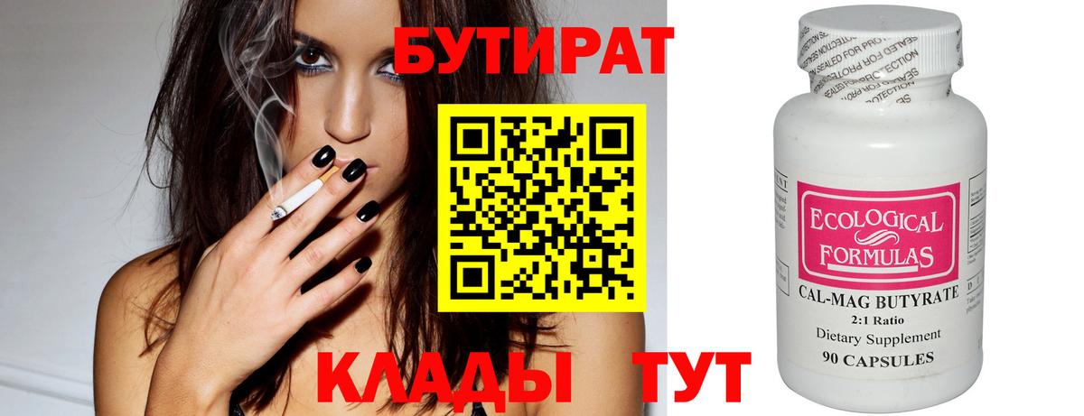 Бутират бутик  Вход с VPN  БУТИРАТ  Строитель 